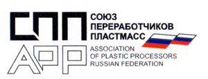 II Форум Союза переработчиков пластмасс