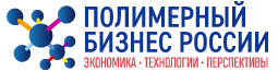 V Международный форум «Полимерный бизнес России: Экономика. Технологии. Перспективы»