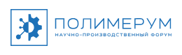 ПОЛИМЕРУМ 2026: 3-й Научно-производственный форум