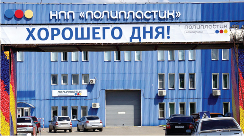 НПП «ПОЛИПЛАСТИК»: 28 лет в лидерах отрасли