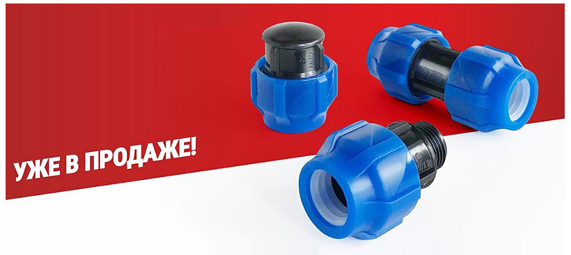 «Валф-Рус» запустил в производство компрессионные фитинги из ПЭВП