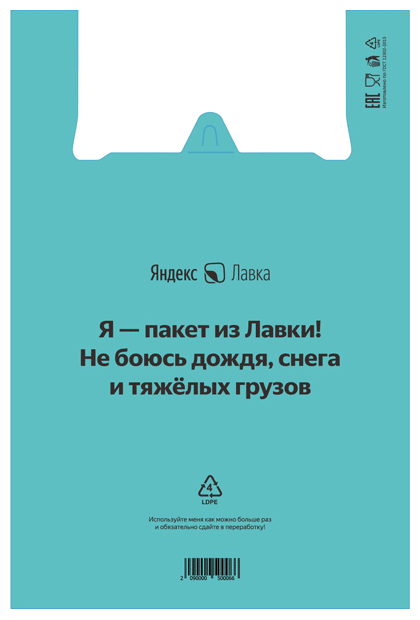 Полиэтиленовый пакет «Яндекс.Лавка»