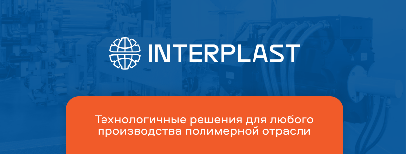 INTERPLAST (Интерпласт) 