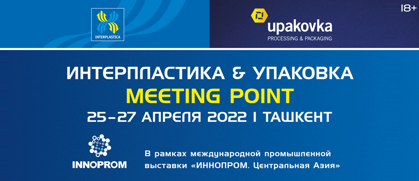 «Интерпластика & Упаковка meeting point Ташкент» пройдет с 25 по 27 апреля