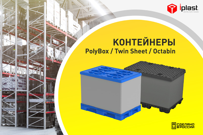 Разборные пластиковые контейнеры PolyBox / Twin Sheet / Octabin