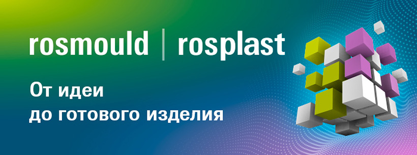 До встречи на Rosmould | Rosplast 2022!
