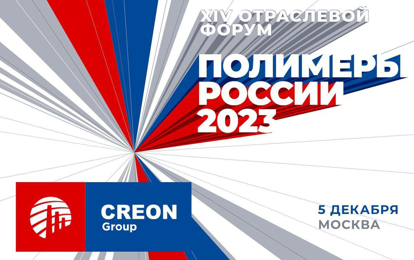 Отраслевой Форум «Полимеры России — 2023» пройдет в Москве 5 декабря