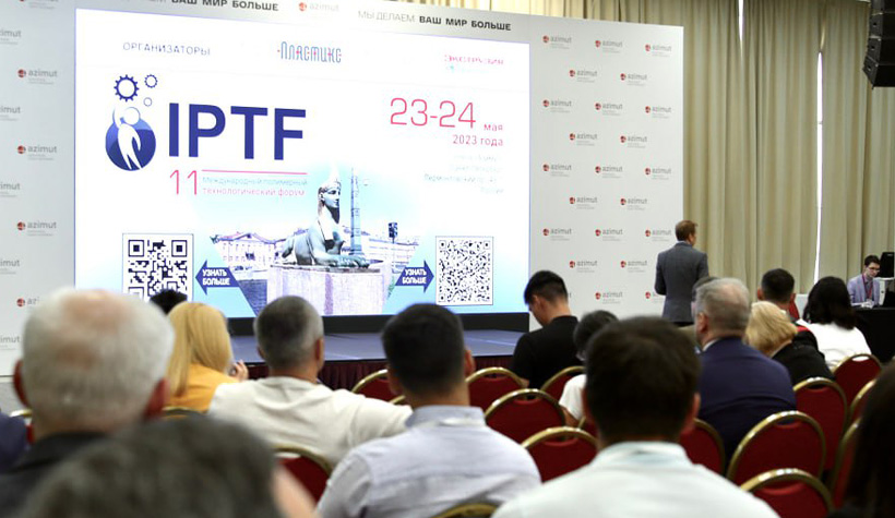 Форум IPTF-2023, где зарегистрировались 350 участников полимерной отрасли, прошел в Санкт-Петербурге 