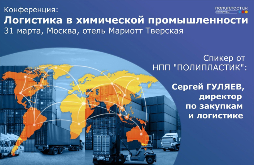 НПП «ПОЛИПЛАСТИК» расскажет о проблемах логистических цепочек