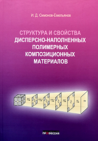 Структура и свойства дисперсно-наполненных полимерных композиционных материалов. И.Д. Симонов-Емельянов  