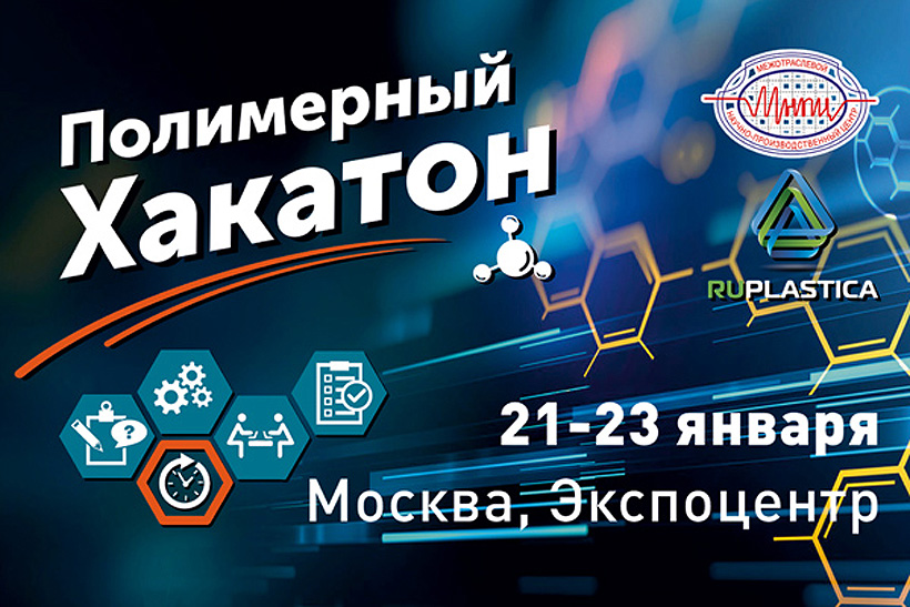 III Международный полимерный хакатон 2025