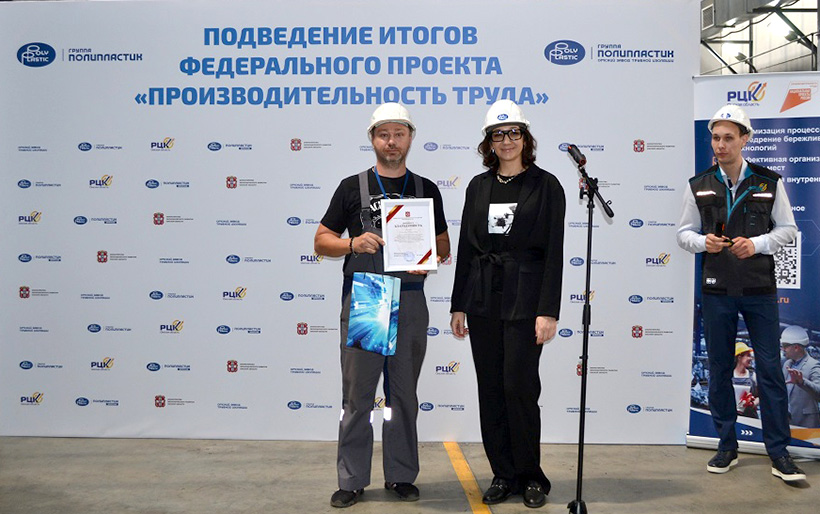 Итоги проекта «Производительность труда» подвели на омском заводе Группы ПОЛИПЛАСТИК