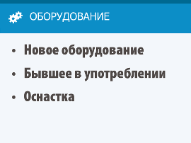 Объявления о предложениях по оборудованию Объявления о предложениях по оборудованию