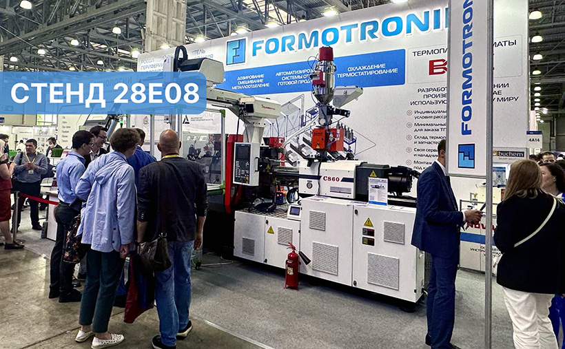 Стенд компании «Формотроник» на отраслевой выставке RUPLASTICA