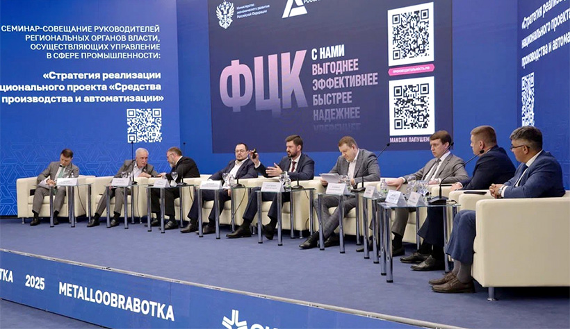 Профильная сессия форума «Металлообработка-2025»