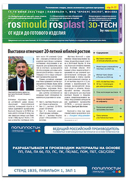 Официальная газета выставок Rosmould, 3D-TECH и Rosplast 2025