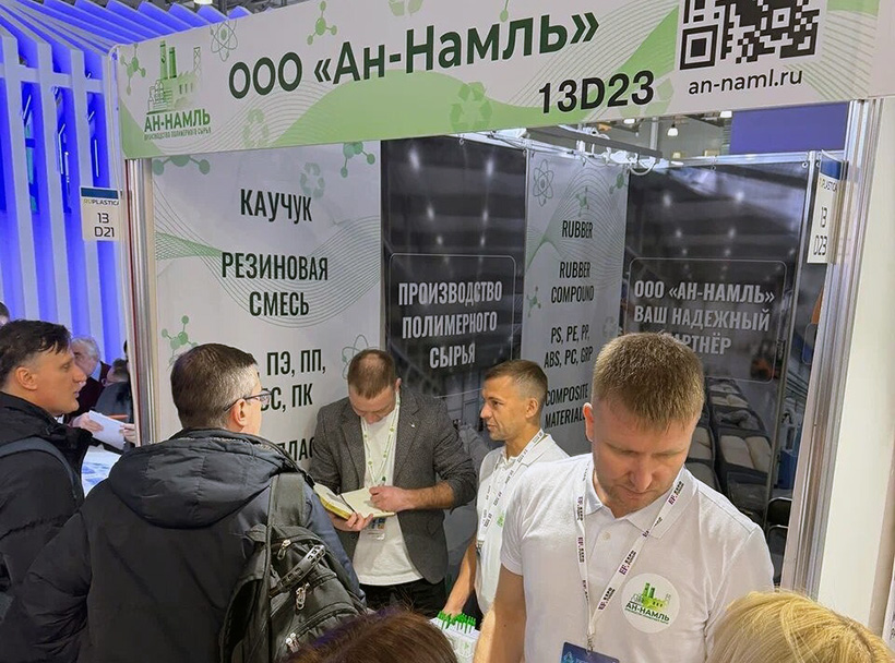 Компания «Ан-Намль» представила свою продукцию на выставке RUPLASTICA 2026 в Москве