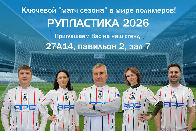 ������� ������� ������� ���������� ���������� �� ���� ����� �������� RUPLASTICA 2026