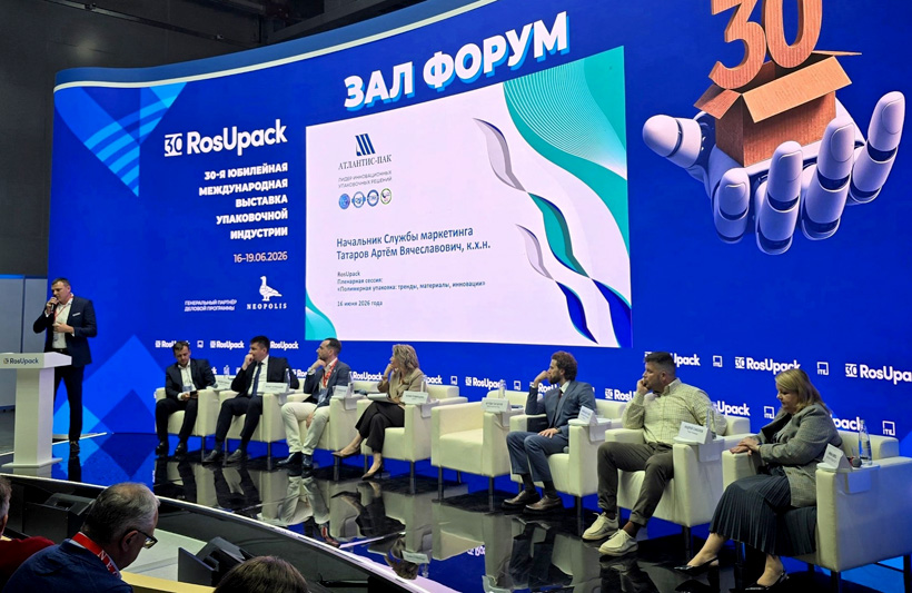 Артем Татаров, начальник службы маркетинга ПКФ «Атлантис-Пак», выступил на сессии «Полимерная упаковка: тренды, материалы, инвестиции», прошедшей в рамках выставки RosUpack 2026 в Москве