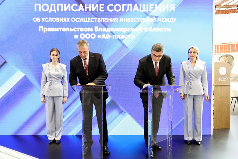 Игорь Удотов, генеральный директор ООО «Ай-пласт», и Александр Авдеев, губернатор Владимирской области, подписали инвестиционное соглашение на ПМЭФ-2026