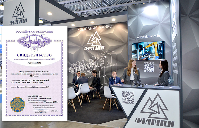 Компания «Манро» запатентовала российскую систему управления весовыми дозаторами «M‑Грави». Стенд компании на выставке RUPLASTICA 2026