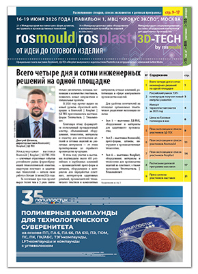 Plastinfo. Официальная газета выставок Rosmould, Rosplast и 3Д-ТЕХ 2026 