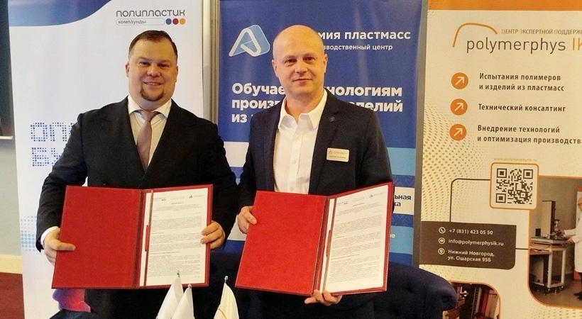 Александр Павлов, генеральный директор НПП «ПОЛИПЛАСТИК», и Сергей Трифонов, директор образовательного центра «Академия Пластмасс» и центра экспертной поддержки «ПолимерФизик Руссланд», заключили меморандум о сотрудничестве