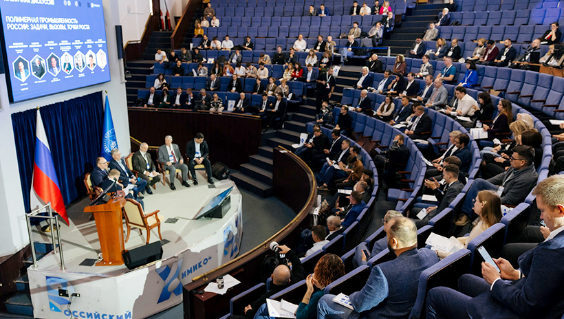 Одна из сессий научно-производственного форума «Полимерум» 2025 в Москве