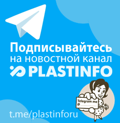 Подписывайтесь на Plastinfo.ru в Telegram