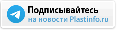 Телеграм канал Plastinfo.ru