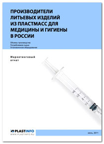 Производители литьевых изделий из пластмасс для медицины и гигиены в России