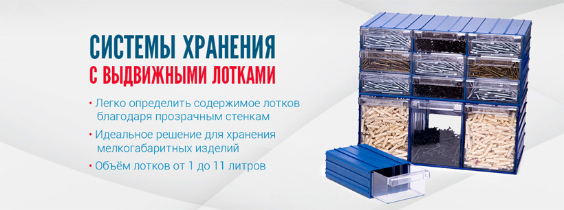 Системы хранения Smart Box Тара.ру Системы хранения Smart Box Тара.ру