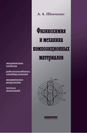  Физикохимия и механика композиционных материалов