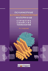 Полимерные композиционные материалы: структура, свойства, технология (4-е издание)