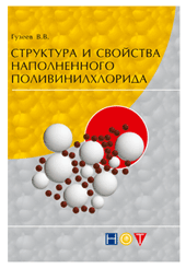 Структура и свойства наполненного поливинилхлорида (ПВХ)