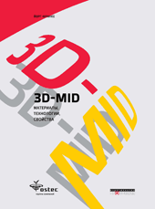 3D-MID - материалы, технологии, свойства