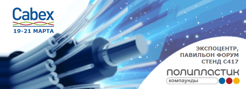 Cabex 2024: НПП «ПОЛИПЛАСТИК» представит компаунды для кабельной отрасли