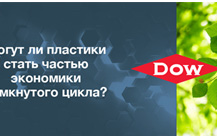 интерпластика 2020: Dow представит технологи устойчивого развития