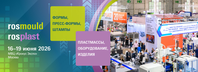Rosmould | Rosplast | 3D-TECH ��������� ���������� ������� ��� ������������ ������������