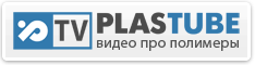 Plastube.ru – видео про индустрию переработки пластмасс, полимеров и каучука